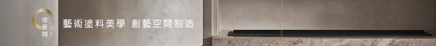 塗藝間制造有限公司